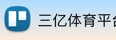 三亿体育平台 Logo